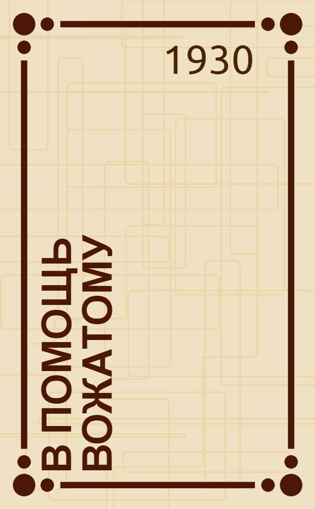 В помощь вожатому : Сборник метод. материалов по работе пионерских отрядов по хлебозаготовкам