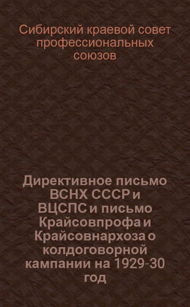Директивное письмо ВСНХ СССР и ВЦСПС и письмо Крайсовпрофа и Крайсовнархоза о колдоговорной кампании на 1929-30 год
