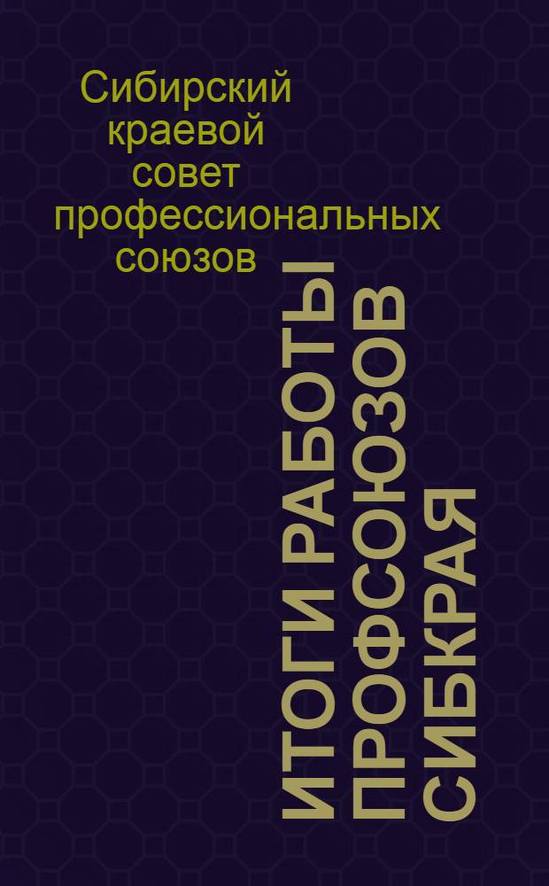 Итоги работы профсоюзов Сибкрая : 19271929 года : К третьему съезду