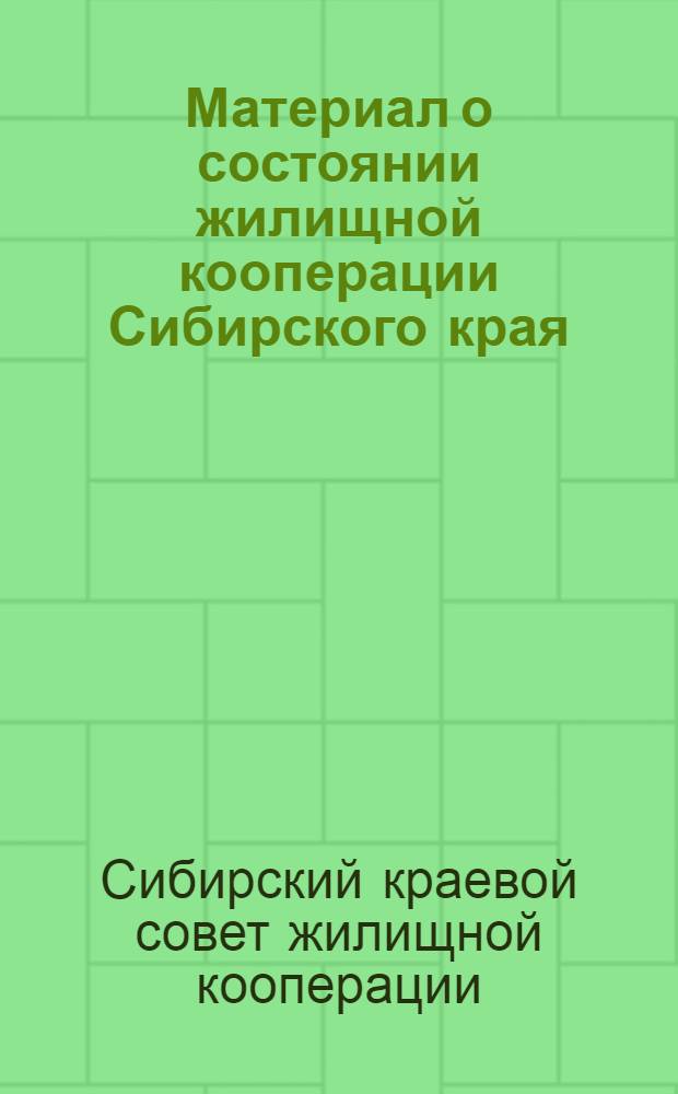 Материал о состоянии жилищной кооперации Сибирского края