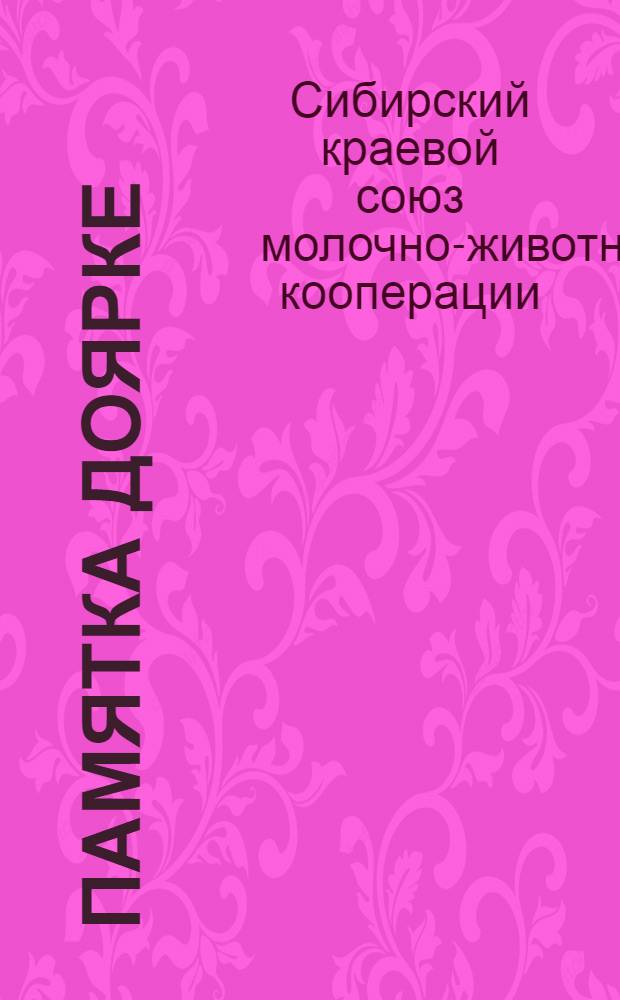 Памятка доярке