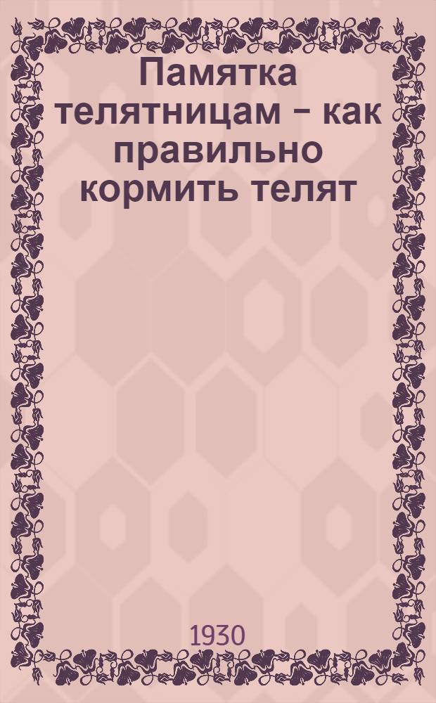 Памятка телятницам - как правильно кормить телят