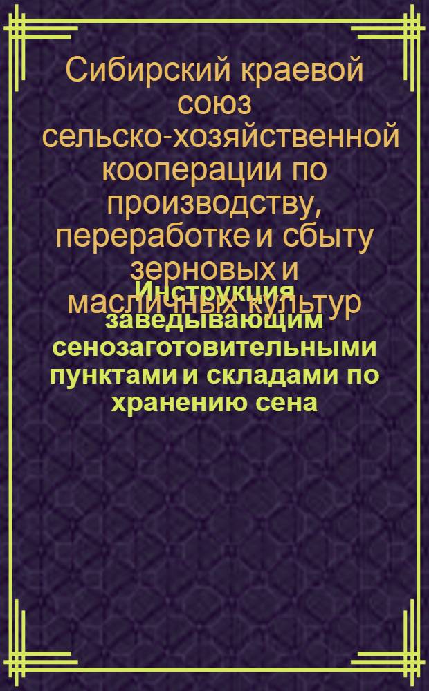 Инструкция заведывающим сенозаготовительными пунктами и складами по хранению сена