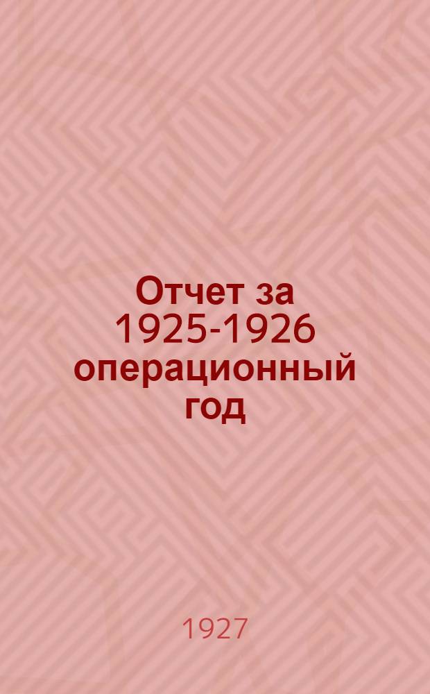 Отчет за 1925-1926 операционный год