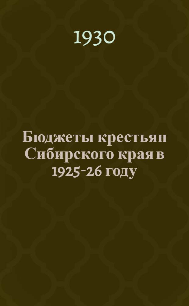 Бюджеты крестьян Сибирского края в 1925-26 году