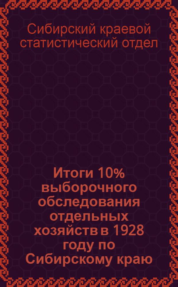 Итоги 10% выборочного обследования отдельных хозяйств в 1928 году по Сибирскому краю