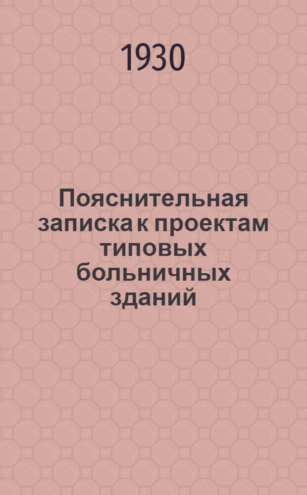 Пояснительная записка к проектам типовых больничных зданий (деревянных)