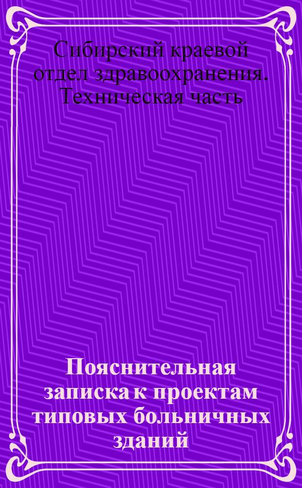 Пояснительная записка к проектам типовых больничных зданий (каменных)