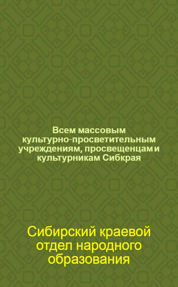 Всем массовым культурно-просветительным учреждениям, просвещенцам и культурникам Сибкрая, всем окрОНО и районным инспекторам по просвещению : Инструктивное письмо о проведении перевыборов советов