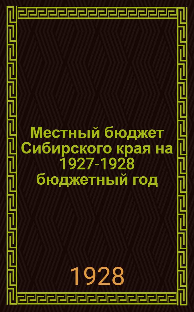 Местный бюджет Сибирского края на 1927-1928 бюджетный год