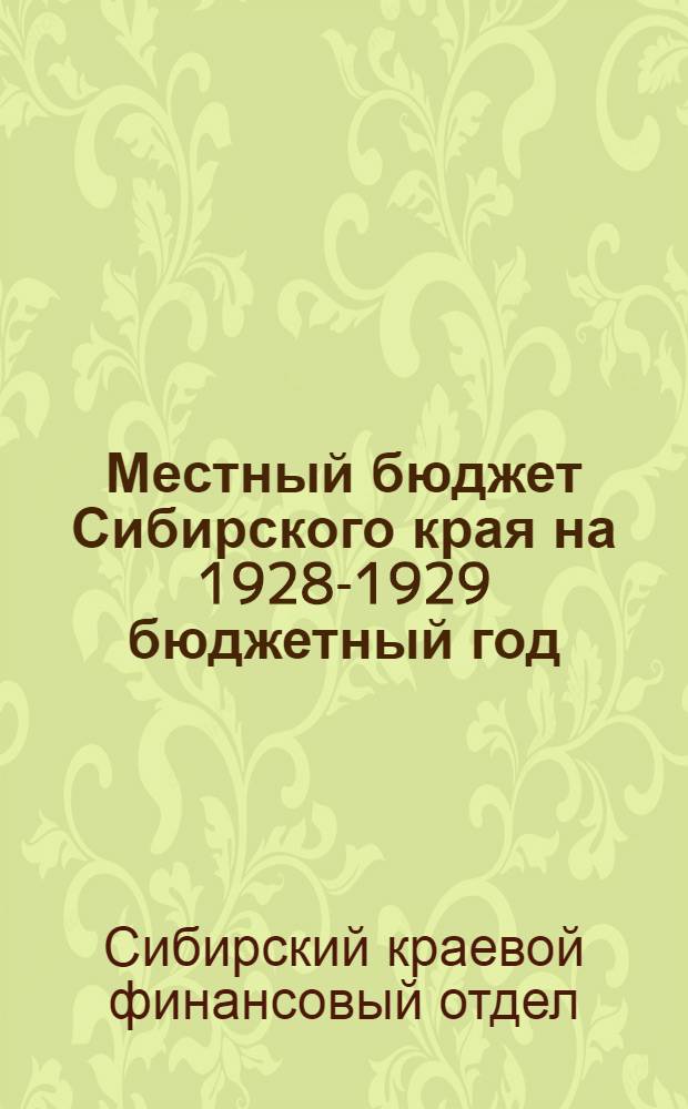 Местный бюджет Сибирского края на 1928-1929 бюджетный год