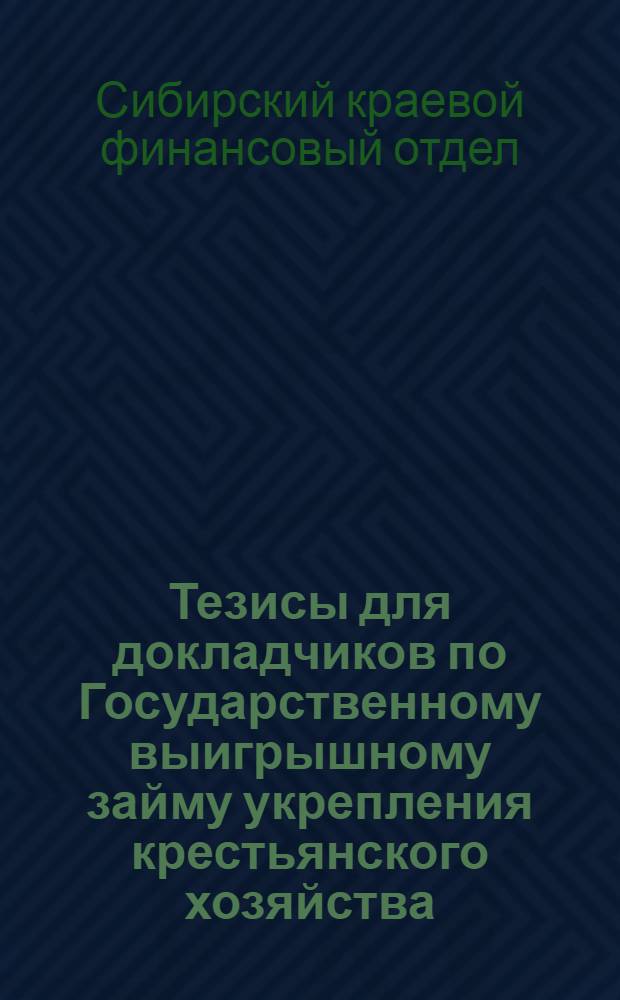 Тезисы для докладчиков по Государственному выигрышному займу укрепления крестьянского хозяйства