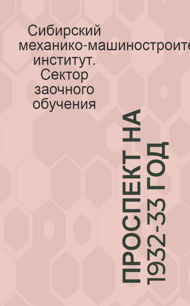 Проспект на 1932-33 год