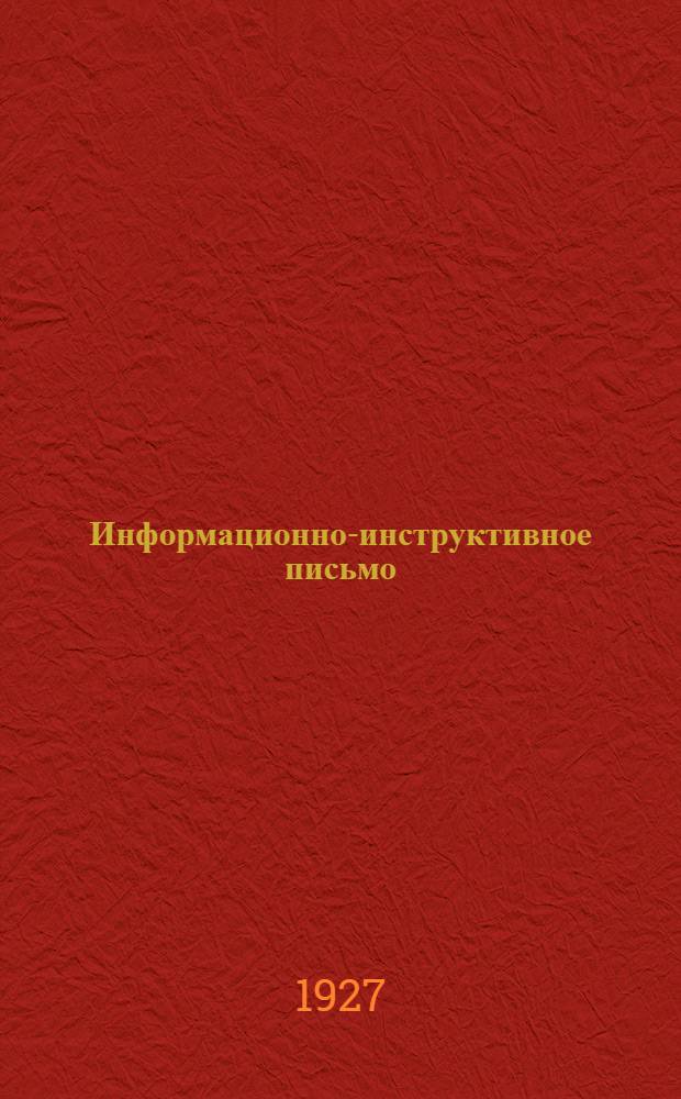 Информационно-инструктивное письмо : № 4. № 4