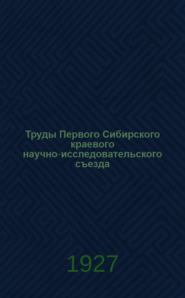 Труды Первого Сибирского краевого научно-исследовательского съезда : Т. 1-. Т. 5 : Доклады "Пленума", ... секций "Человек" и "Музейно-архивной"