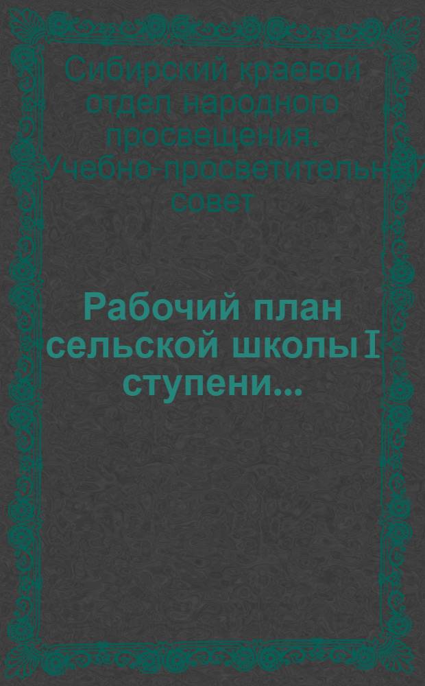 Рабочий план сельской школы I ступени ... : Вып. 1-
