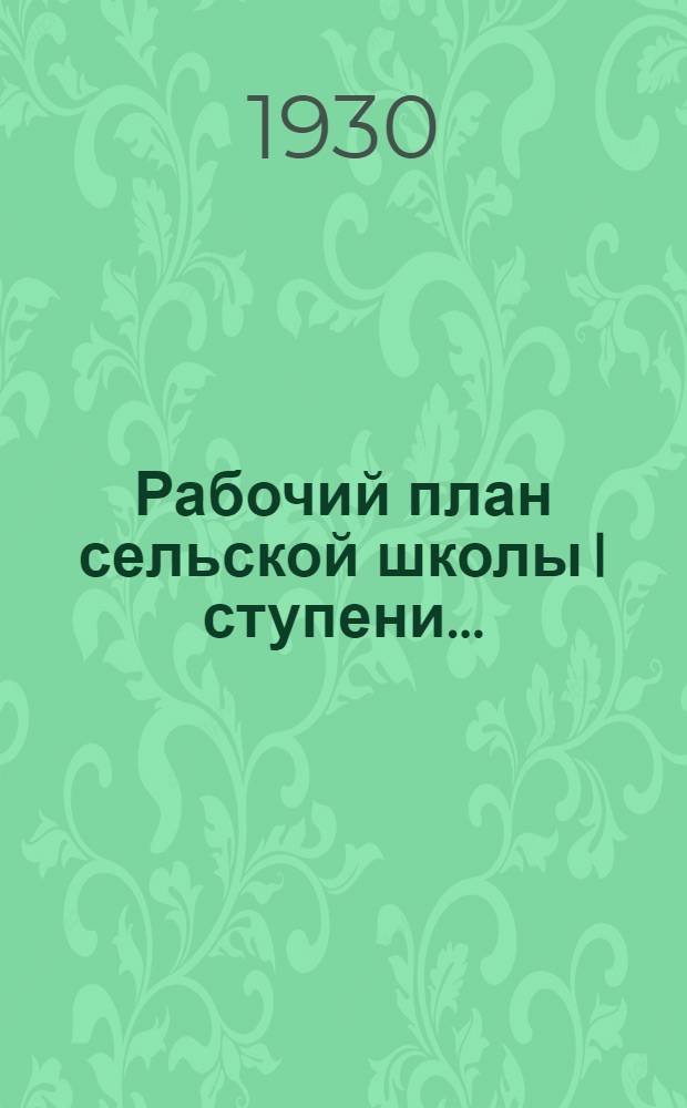 Рабочий план сельской школы I ступени .. : Вып. 1-. Вып. 2 : Для 2-х групп весеннего и осеннего набора учащихся