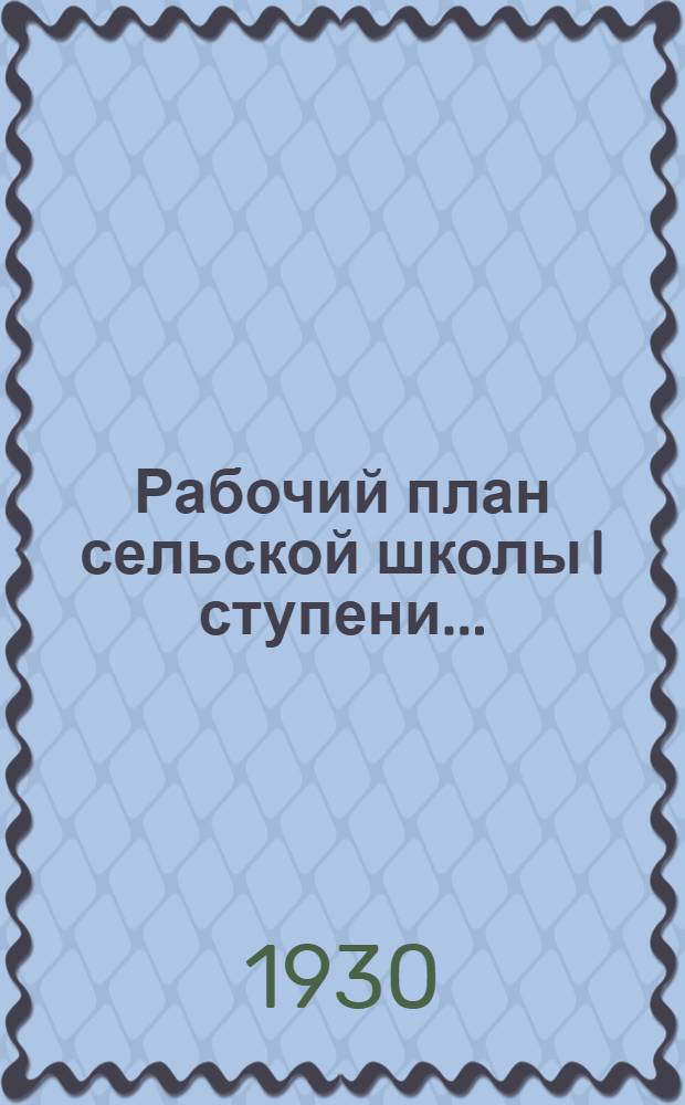 Рабочий план сельской школы I ступени .. : Вып. 1-. Вып. 3 : Для 3-х групп весеннего и осеннего набора учащихся