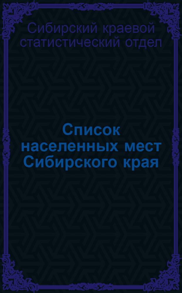 Список населенных мест Сибирского края