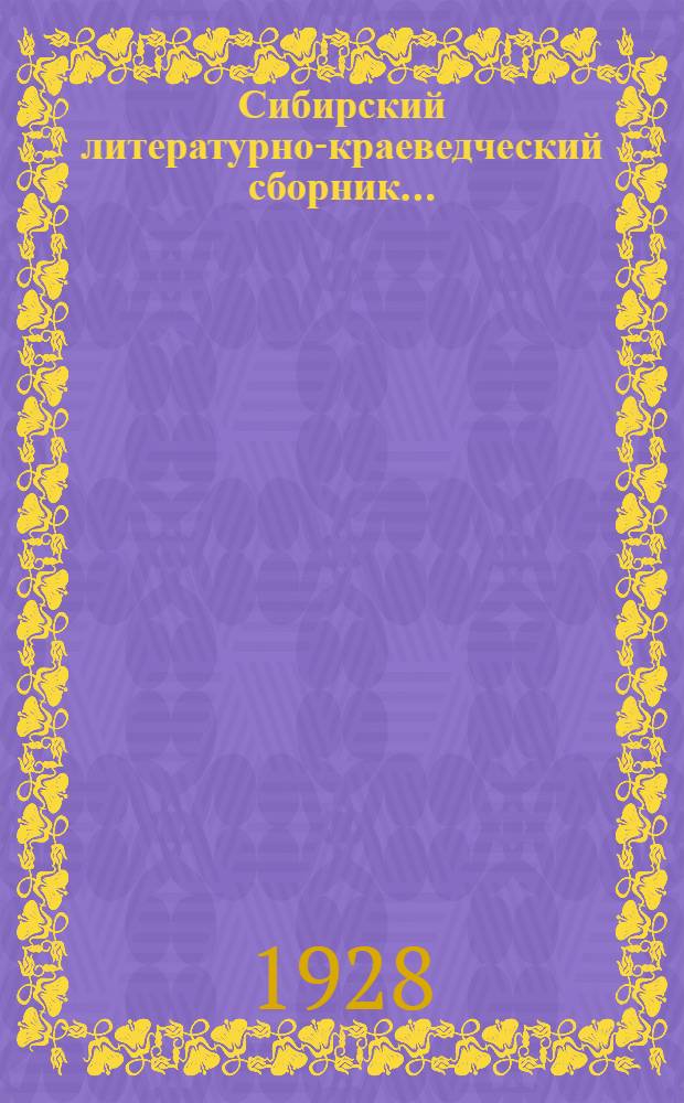 Сибирский литературно-краеведческий сборник ... : 1-