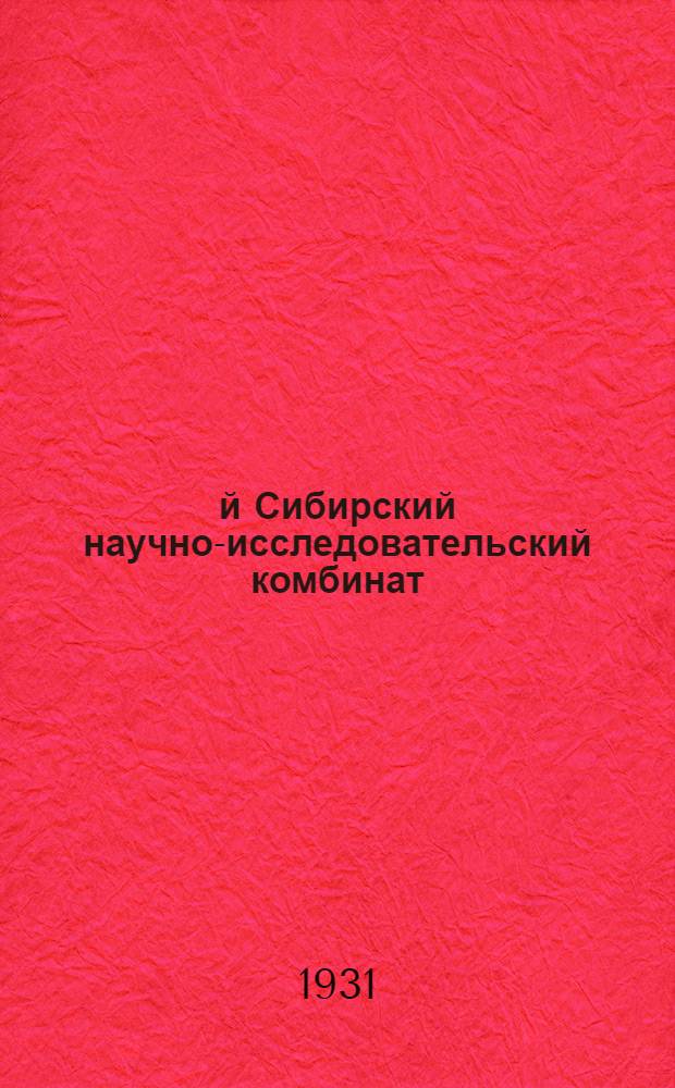 1-й Сибирский научно-исследовательский комбинат : Проектные наметки