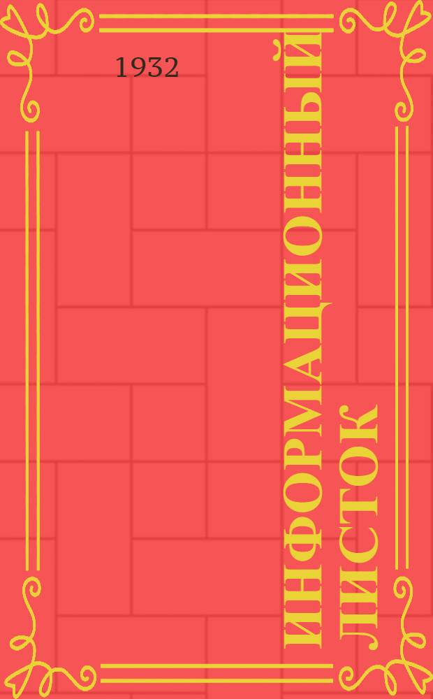 Информационный листок : № -