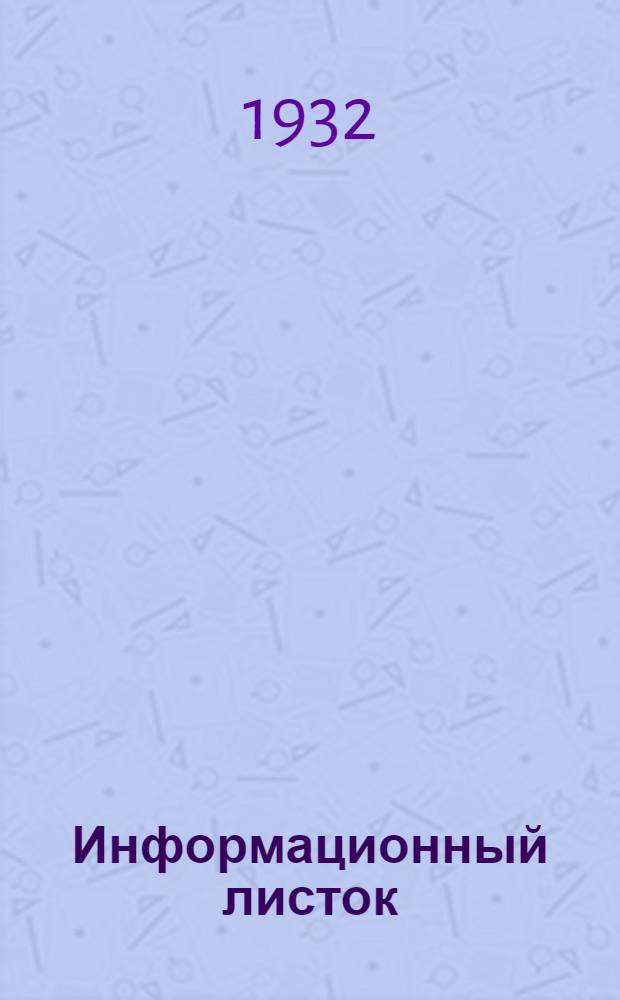 Информационный листок : № -. Вып. 7 : Изоляционные свойства древесины лиственницы и кедра