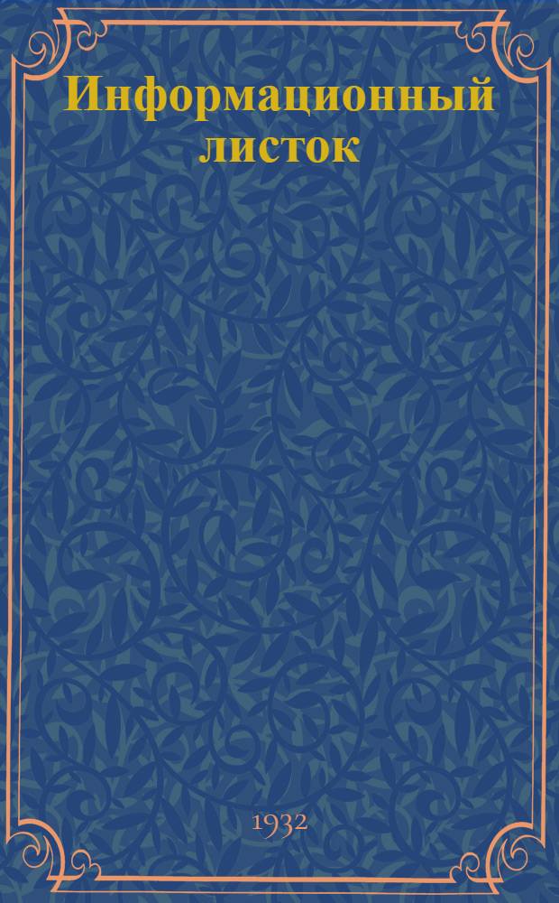 Информационный листок : № -. № 9 : Безбортовые пластинные лежневые дороги