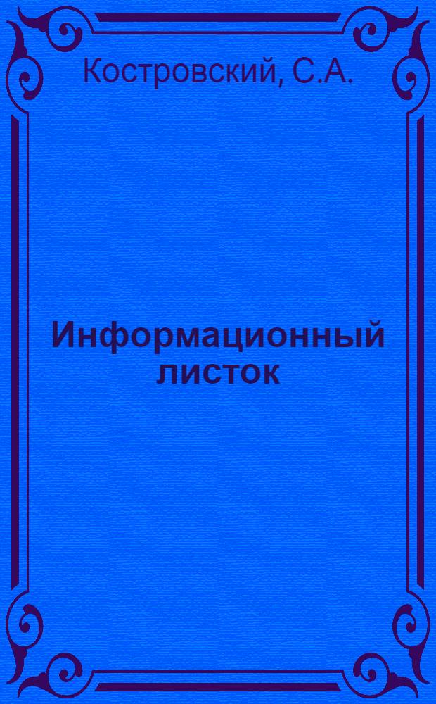 Информационный листок : № -. № 11 : Состав бригад на вывозке леса по обыкновенным зимним дорогам