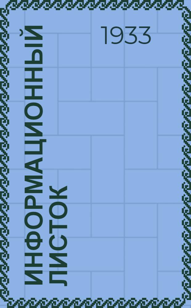 Информационный листок : № -. № 13 : Опыт установления норм выработки на подметание и поливку конно-ледяной дороги
