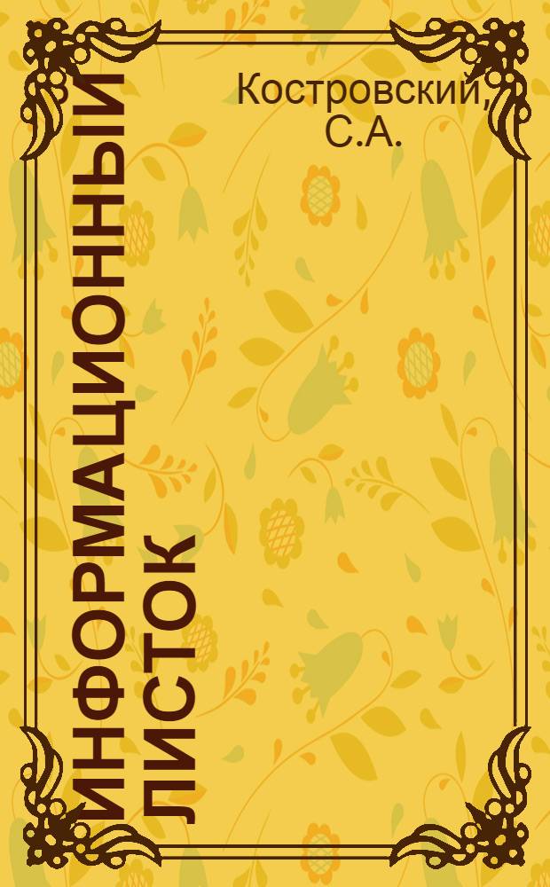Информационный листок : № -. № 19 : Результаты испытания окорочных инструментов