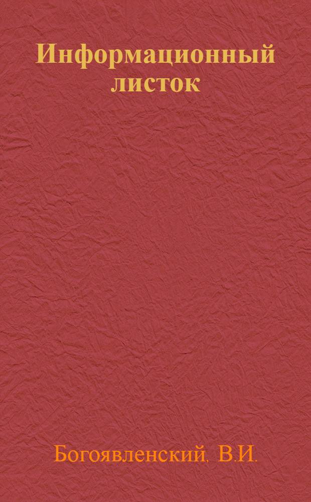 Информационный листок : № -. № 20 : Результаты опытов по изысканию рациональных способов лесовозобновления и выращивания посадочного материала в условиях травяного бора