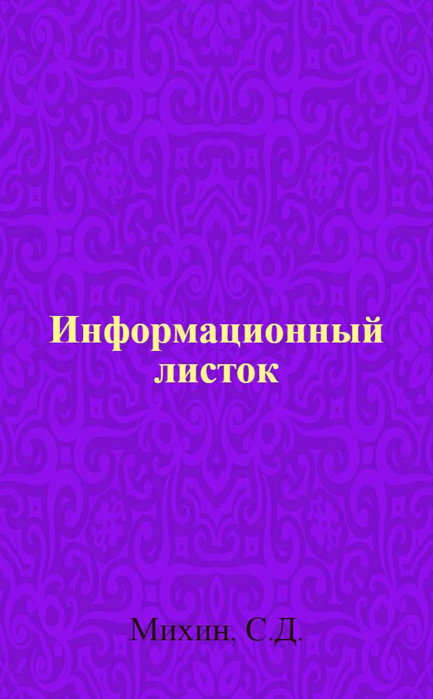 Информационный листок : № -. № 21 : Результаты исследования по изысканию способов хранения древесины сосны и лиственницы на лесосеках в летнее время