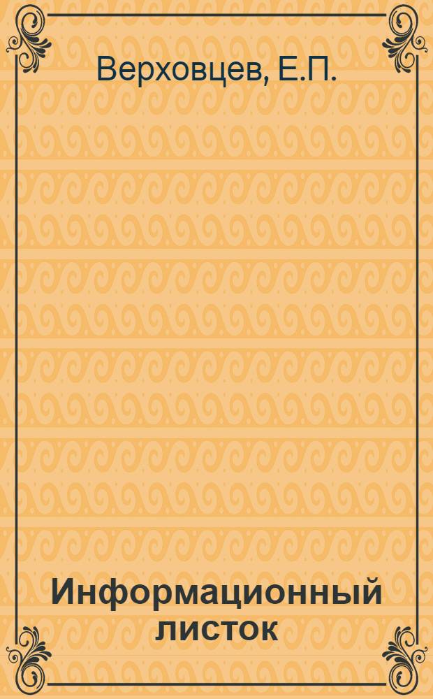 Информационный листок : № -. № 22 : Обзор законченных Сибнили научно-исследовательских работ за первое пятилетие