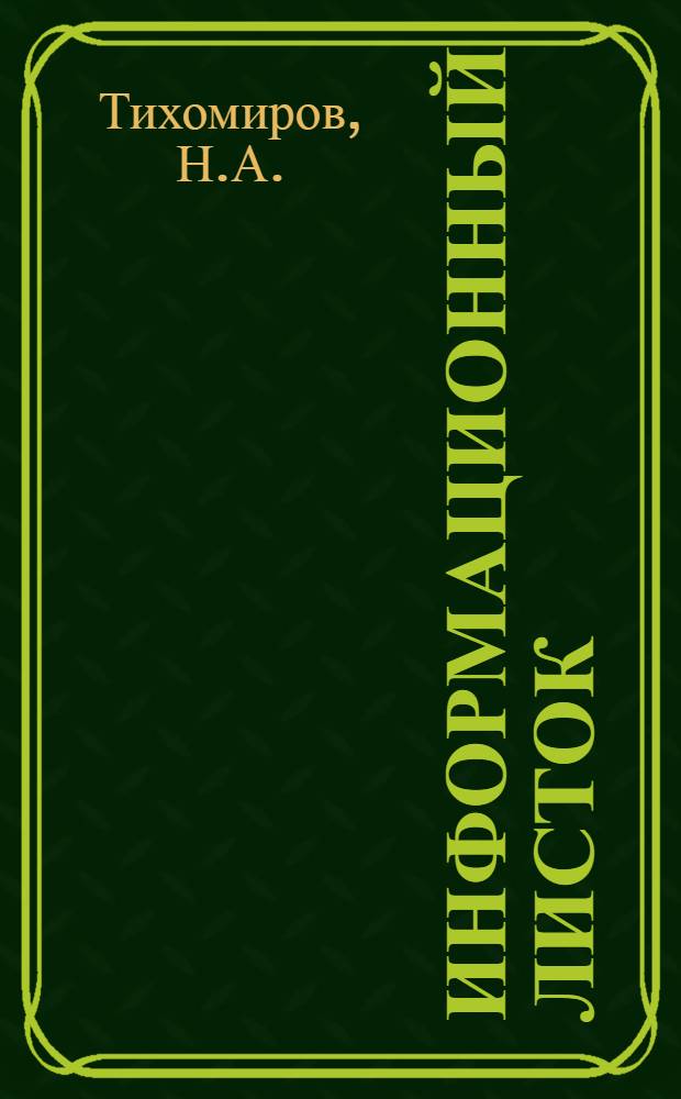 Информационный листок : № -. № 35 : Типы пихтовых лесов горной Шории