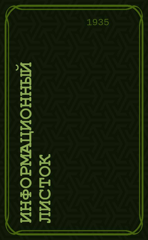Информационный листок : № -. № 44 : Опытные работы по машинизации культур лиственницы в условиях горных лесов Хакассии