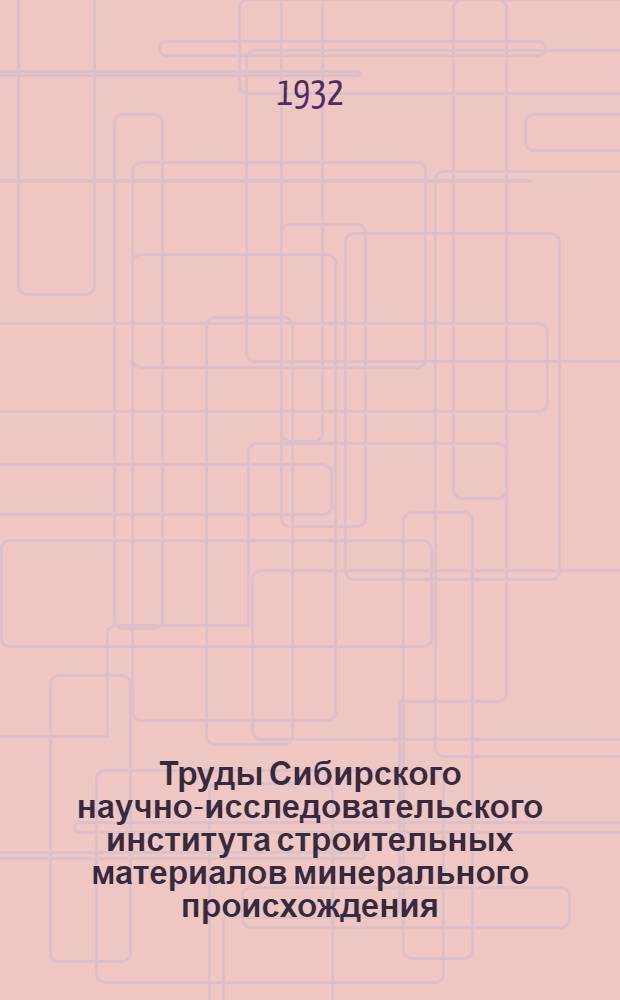 Труды Сибирского научно-исследовательского института строительных материалов минерального происхождения : Вып. 1-. Вып. 1 : Технологическое исследование огнеупорного сырья Сибири