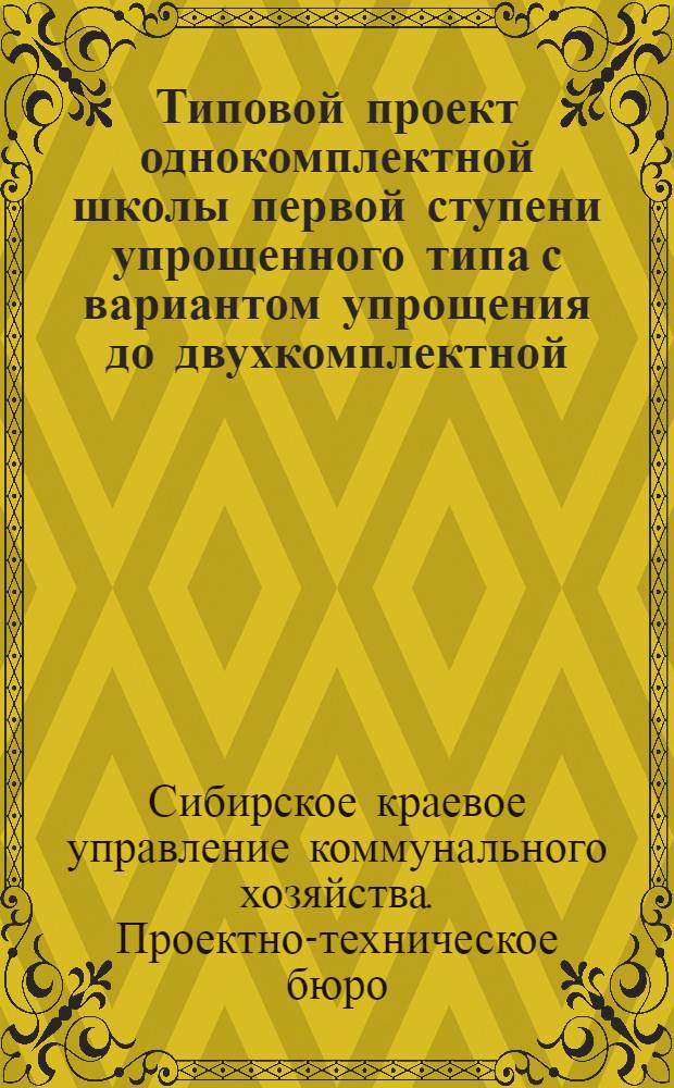 Типовой проект однокомплектной школы первой ступени упрощенного типа с вариантом упрощения до двухкомплектной ...