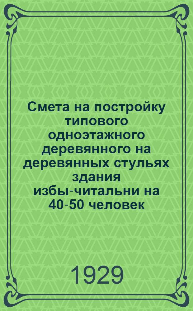 Смета на постройку типового одноэтажного деревянного на деревянных стульях здания избы-читальни на 40-50 человек, объемом 527, 48 куб. метров : Смета составлена по нормам Урал. Полит. издания 1928 года с поправочными коэффициентами на рабсилу и материалы согласно постановления СТО от 23/V 1927 г. : Цена на материалы и рабсилу исчислены по г. Новосибирску на 1929 г. : Начисления накладных расходов на материалы и рабсилу произведено на основании Инструкции Стройкома РСФСР от 3/I-29 года. (Бюл. "Наше строительство" № 3 за 1929 год)