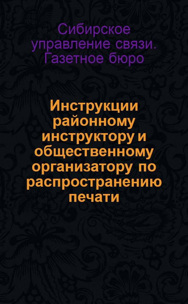 Инструкции районному инструктору и общественному организатору по распространению печати