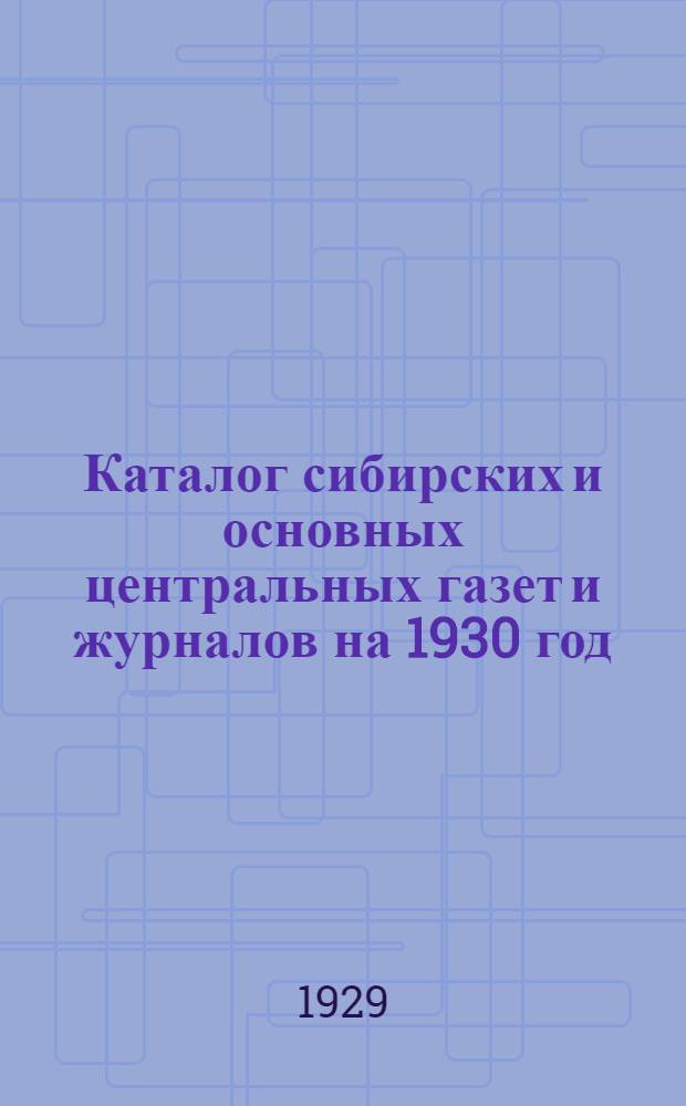 Каталог сибирских и основных центральных газет и журналов на 1930 год