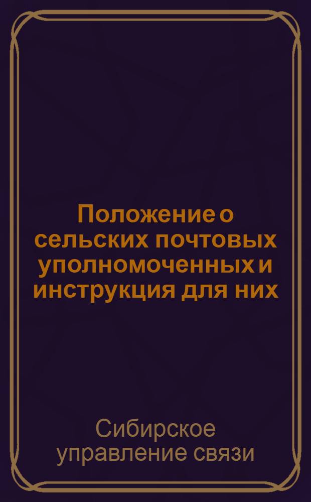 Положение о сельских почтовых уполномоченных и инструкция для них