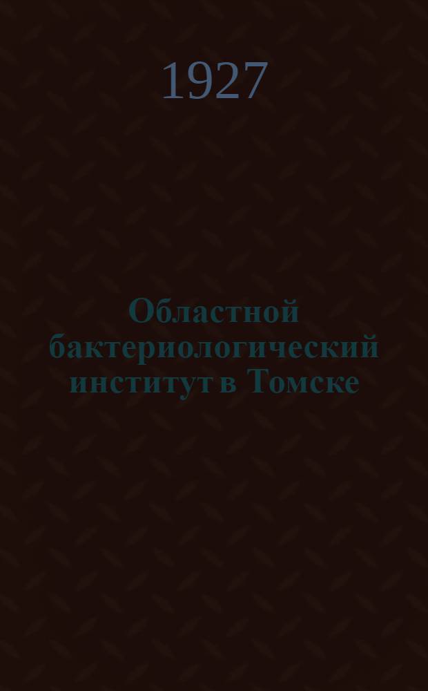 Областной бактериологический институт в Томске (бывш. имени И. и З. Чуриных) : Отчет за 1926 г