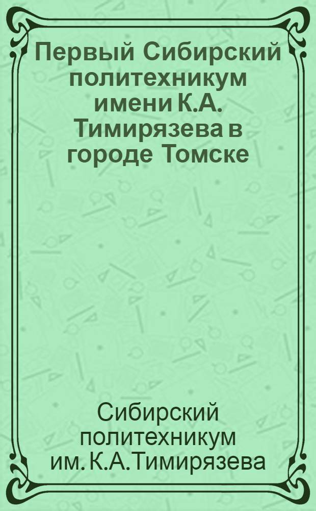 Первый Сибирский политехникум имени К.А. Тимирязева в городе Томске