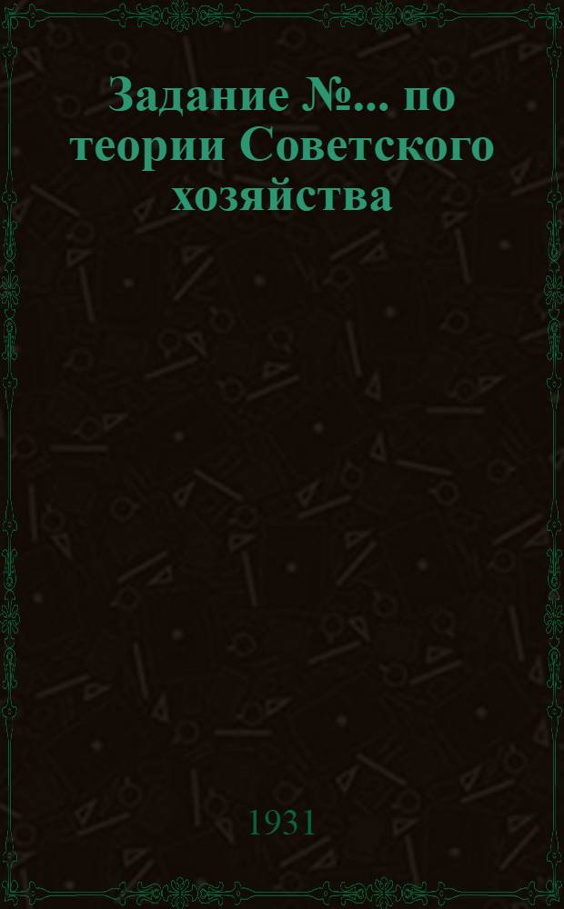 Задание № ... по теории Советского хозяйства