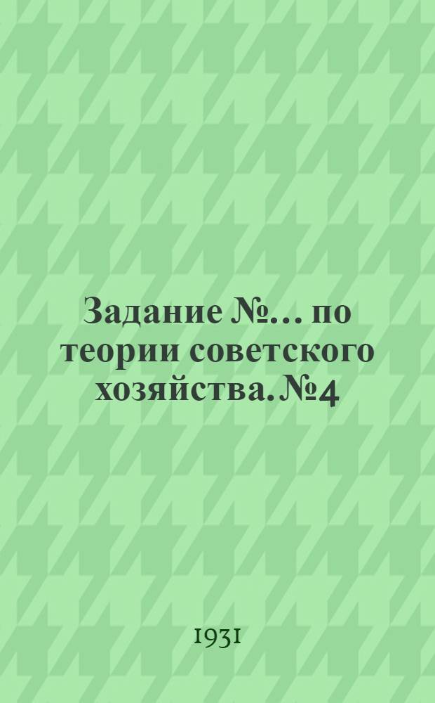 Задание № ... по теории советского хозяйства. № 4