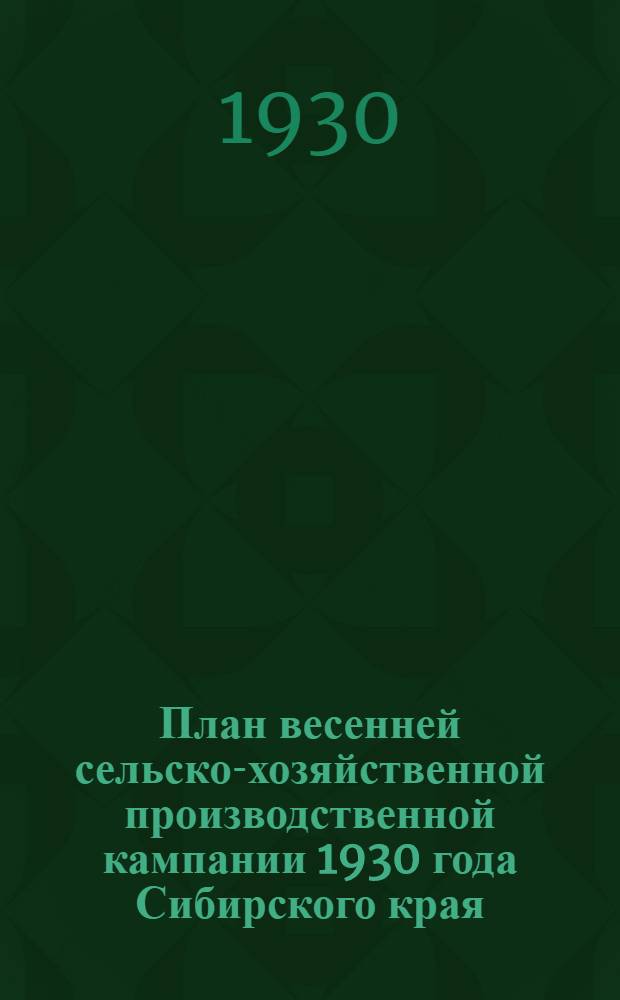 План весенней сельско-хозяйственной производственной кампании 1930 года Сибирского края. Дополнение к Плану