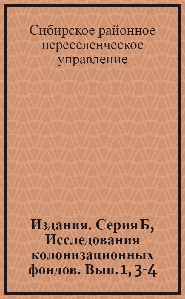[Издания]. Серия Б, Исследования колонизационных фондов. Вып. 1, 3-4