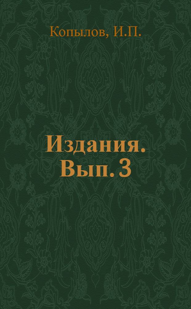 [Издания]. Вып. 3 : Тунгусское хозяйство Лено-Киренгского края по данным обследования 1927 года