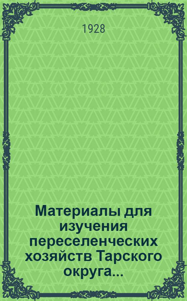 Материалы для изучения переселенческих хозяйств Тарского округа ... : Часть 1-
